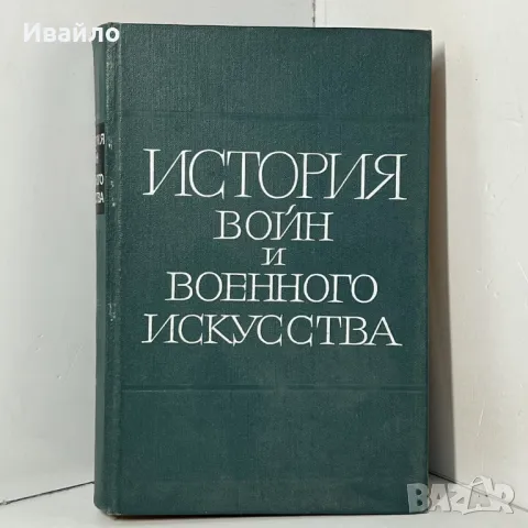 История на войната и военното изкуство