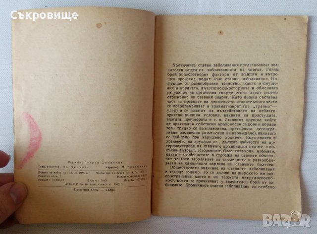 Хронични ставни заболявания - Иван Ценов, снимка 2 - Специализирана литература - 44314194