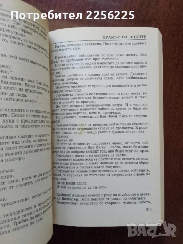 Храмът на инките, снимка 2 - Художествена литература - 50970407