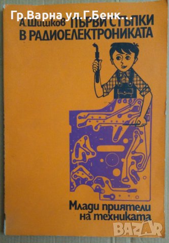 Първи стъпки в радиоелектрониката  А.Шишков, снимка 1 - Специализирана литература - 42691720