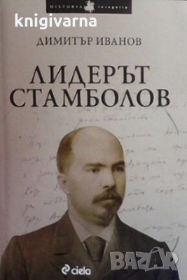 Лидерът Стамболов Димитър Иванов