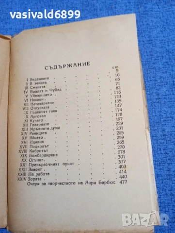 Анри Барбюс - Огънят , снимка 5 - Художествена литература - 51143803