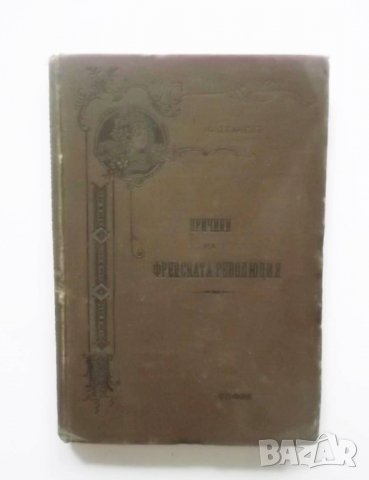 Стара книга Причини на Френската революция. Книга 1 Никола Станев 1899 г.