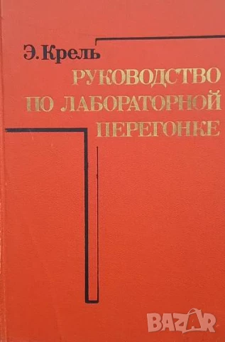Руководство по лабораторной перегонке Э. Крель
