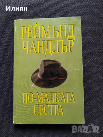 Реймънд Чандлър - романи, снимка 2 - Художествена литература - 31575057