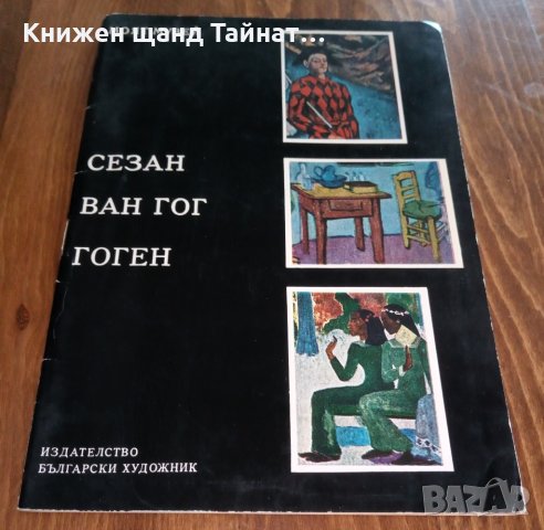 Сезан, Ван Гог, Гоген, снимка 1