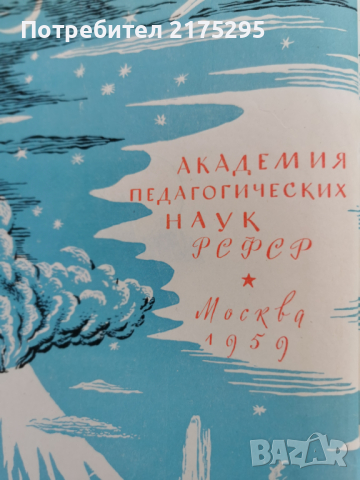 Детска енциклопедия РСФСР том2-1959г., снимка 4 - Енциклопедии, справочници - 44820534
