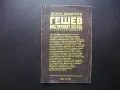 Гешев мистичният беглец Кога, как и къде изчезна Гешев ДС Държавна сигурност, снимка 4