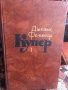 Книги поредица Джеймс Фенимор Купър на руски език , снимка 3