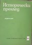 Исторически преглед брой 10 1990 год