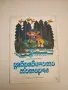 Забравеното моторче - Мария Димитрова, снимка 2