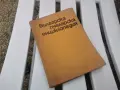 БГ ПЧЕЛАРСКА ЕНЦИКЛОПЕДИЯ 1971Г 2609261833L2, снимка 11