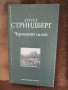 Аугуст Стриндберг - Червеният салон, снимка 1 - Художествена литература - 29255829