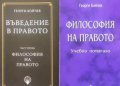 Георги Бойчев - Въведение в правото. Част 1-2, снимка 1 - Специализирана литература - 27512164