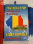 Румънски език - самоучител в диалози   Марияна Чернева, снимка 1
