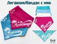 Лигавник/бандана с името на детето ви, снимка 1