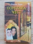 Поругана чест - Норма Хури + още заглавия от поредицата Преживяно , снимка 2