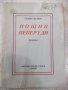 Книга "Нощни пеперуди - Калина Малина" - 96 стр., снимка 1