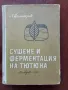 Сушене и ферментация на тютюна , снимка 1