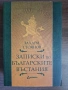 Записки по българските въстания - Захари Стоянов, снимка 1