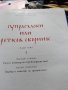 Академично издание на;;Супрасълски или Ретков Сборник луксозно Академично издателство, снимка 6