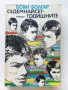 Седемнайсет годишните - Боян Болгар - 1987г., снимка 1