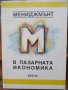 Менъджмънт в пазарната икономика, нова, снимка 1 - Специализирана литература - 29950683