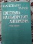 Книга Панорама на българската литература, снимка 1 - Други - 32153310