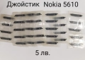 Горно джойстик T610,T630,W800,K300,J200,K700,K750,K500,E50,3230,3250,6600,N91,N90,SL75,CX65,M55,S65, снимка 6