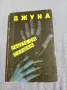 Джуна - Ръцете си слушам, снимка 1