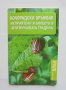 Книга Колорадски бръмбар, неприятели и болести в зеленчуковата градина - Мария Янакиева 2012 г. Хоби