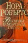 Драма. Въглени в мъртвата пепел. Нора Робъртс, снимка 1