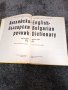 Книга-Речници:Английски,Френски,Румьнски и Речник на чуждите думи.Цена 50лв., снимка 11