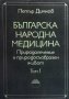 Българска народна медицина. Том 1-3 Петър Димков, снимка 4