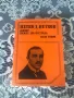 Книги за дейци на БЗНС - Цанко Церковски, Александър Стамболийски, Райко Даскалов, Сергей Румянцев, снимка 9