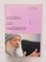 КНИГА НА ТАЙНАТА-ОШО, лот от 1,2 и 3 том, снимка 2