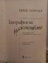 География на блаженството - Ерик Уайнърй, снимка 2