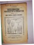 Ръководство по овощарство частъ I и II В. В. Стрибърни, снимка 2