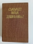 Книги 10 бр., - стари и нови, - "Анатомия и физиология на човека", - "Души в окови", - АКУ-АКУ и др., снимка 5