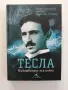 Тесла- Вълшебникът във война, снимка 1