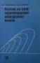 Расчет на ЦВМ характеристик асинхронных машин И. П. Копылов, снимка 1 - Специализирана литература - 29456916