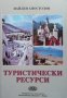 Туристически ресурси Найден Апостолов, снимка 1 - Специализирана литература - 35113161