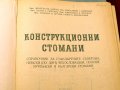 Конструкционни стомани - справочник.Техника-1959г., снимка 2