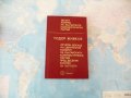 Отчетен доклад на Централния комитет на БКП пред Десетия конгрес на партията Тодор Живков, снимка 1