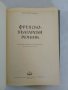 Френско-български речник, снимка 5