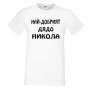 Мъжка тениска с къс ръкав Никулден "Най-добрият дядо Никола", снимка 6