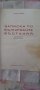 Записки по Българските въстания , снимка 1 - Художествена литература - 42560626