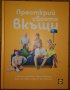 Книгите "Малки рецепти от големите готвачи" и "Преоткрий своето вкъщи", снимка 4