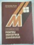 Книга "Memorator pentru industria zahărului-A.Lucian"-172стр, снимка 1