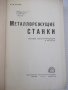 Книга "Металлорежущие станки - И. М. Кучер" - 672 стр., снимка 2